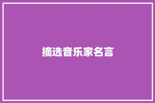 摘选音乐家名言