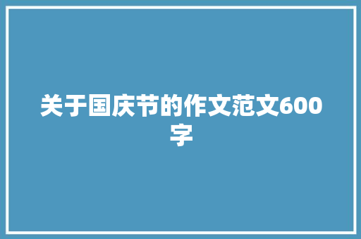 关于国庆节的作文范文600字