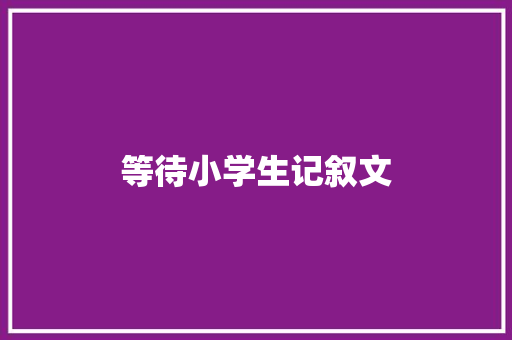 等待小学生记叙文 商务邮件范文