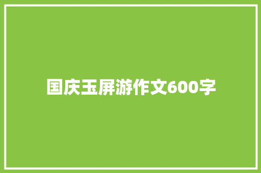 国庆玉屏游作文600字