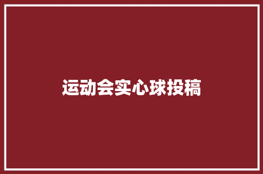 运动会实心球投稿