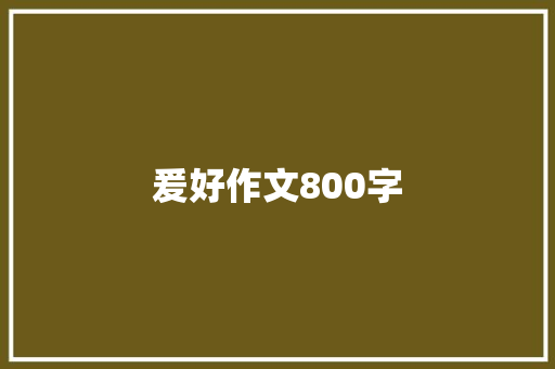 爰好作文800字