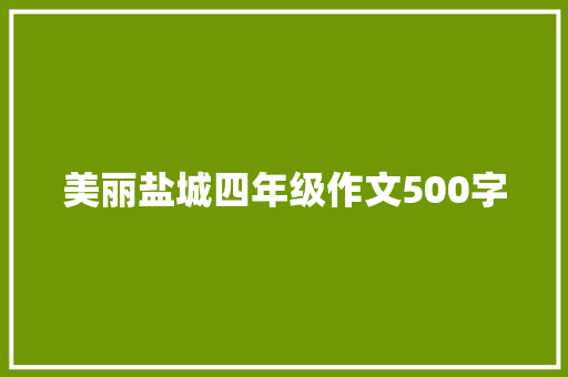 美丽盐城四年级作文500字