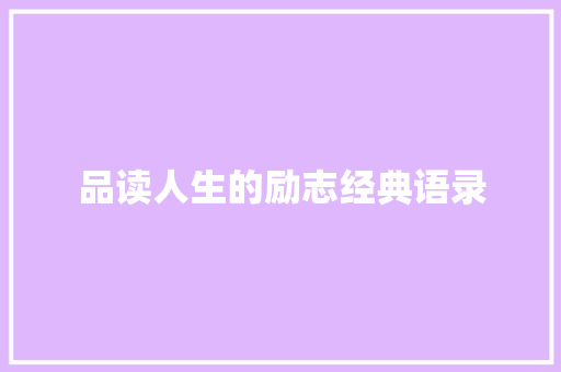 品读人生的励志经典语录 会议纪要范文