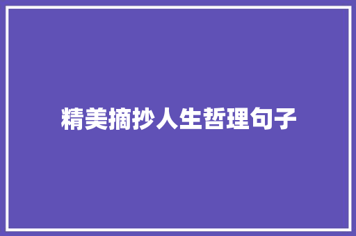 精美摘抄人生哲理句子 致辞范文