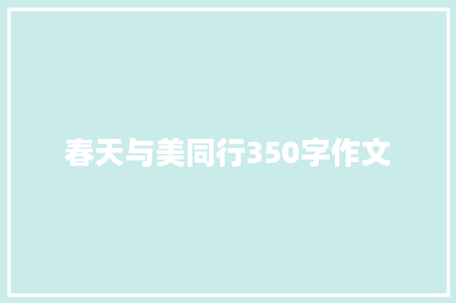 春天与美同行350字作文