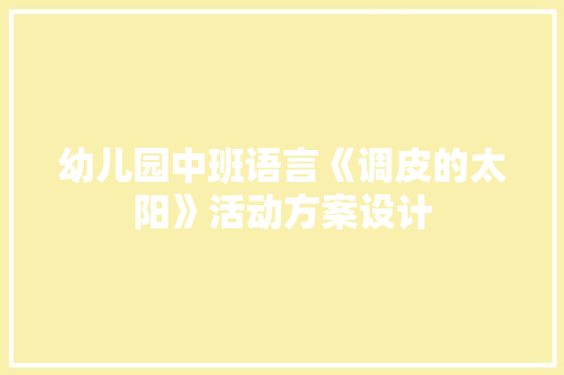 幼儿园中班语言《调皮的太阳》活动方案设计 综述范文