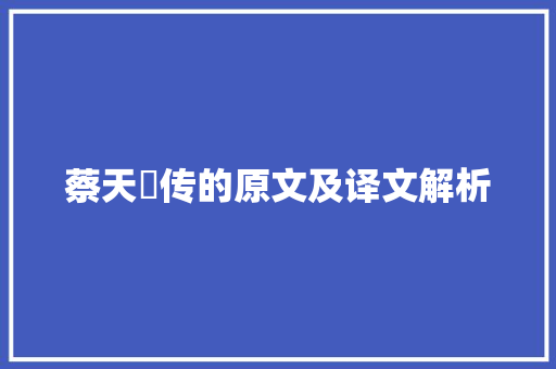 蔡天祐传的原文及译文解析