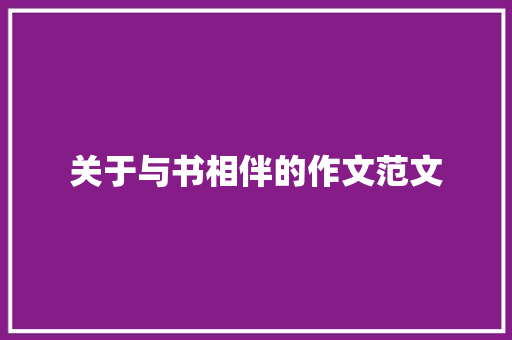 关于与书相伴的作文范文