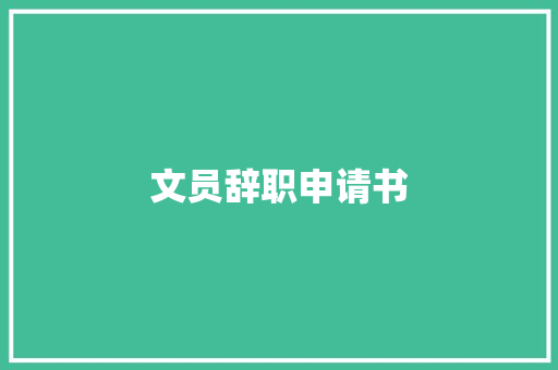 文员辞职申请书 求职信范文