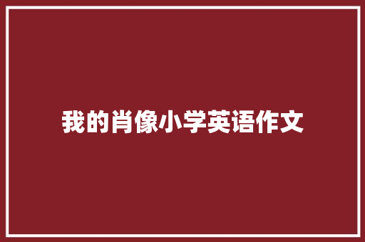 我的肖像小学英语作文