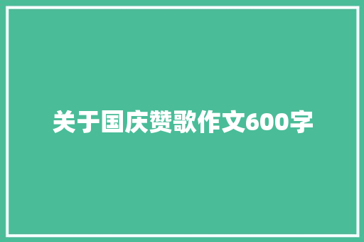 关于国庆赞歌作文600字