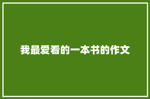 我最爱看的一本书的作文