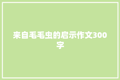 来自毛毛虫的启示作文300字