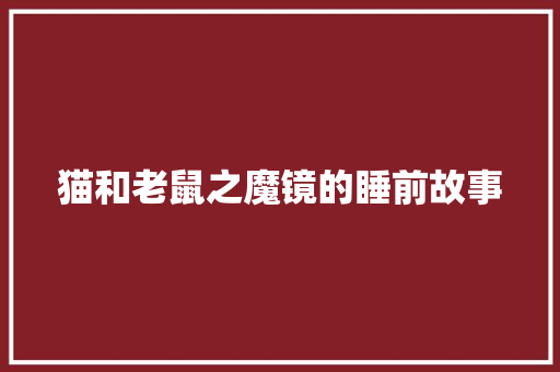 猫和老鼠之魔镜的睡前故事