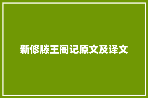 新修滕王阁记原文及译文