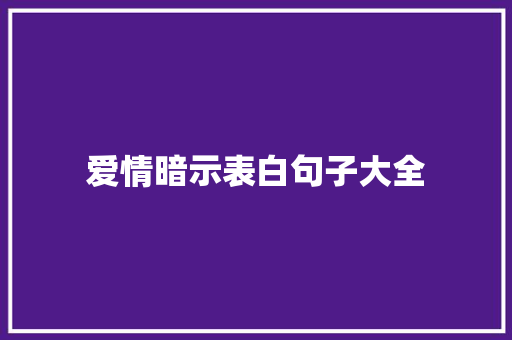 爱情暗示表白句子大全 学术范文