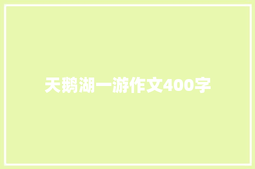 天鹅湖一游作文400字