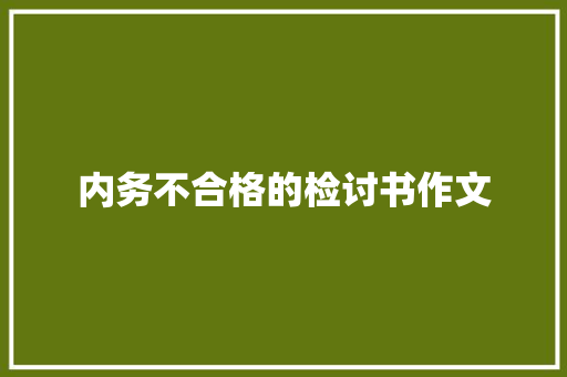 内务不合格的检讨书作文 会议纪要范文