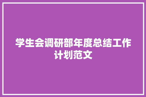 学生会调研部年度总结工作计划范文