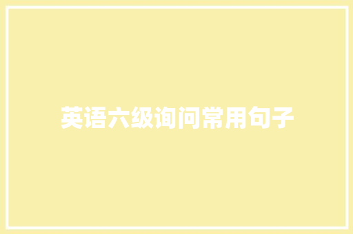 英语六级询问常用句子 商务邮件范文