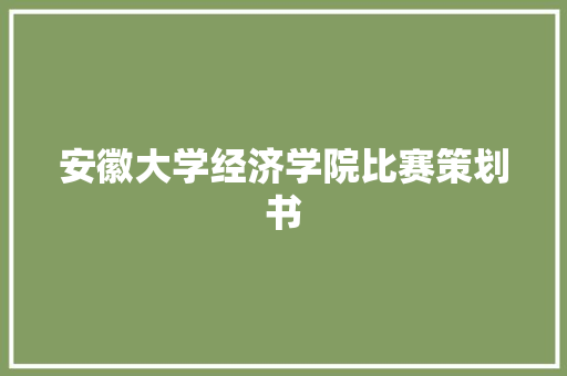 安徽大学经济学院比赛策划书 商务邮件范文