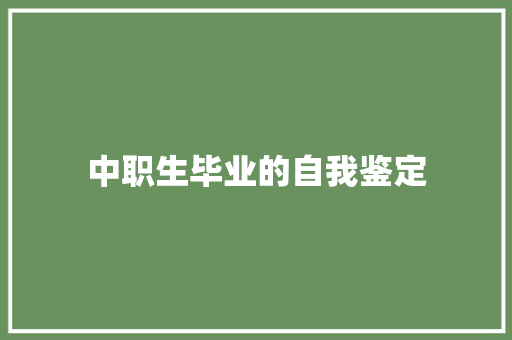 中职生毕业的自我鉴定