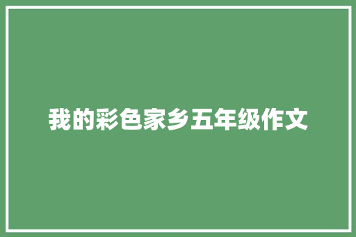 我的彩色家乡五年级作文