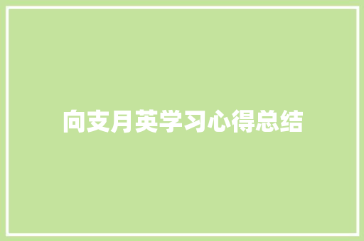 向支月英学习心得总结