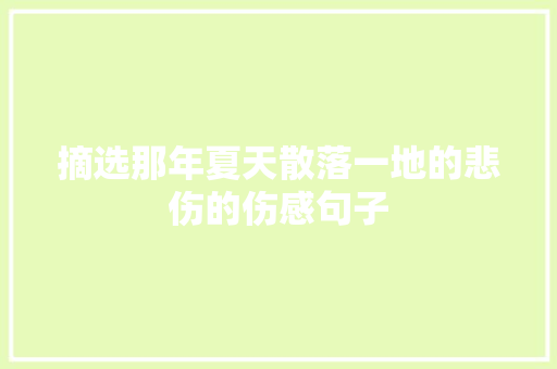 摘选那年夏天散落一地的悲伤的伤感句子