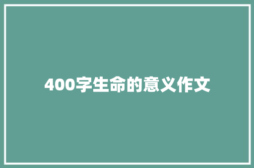 400字生命的意义作文