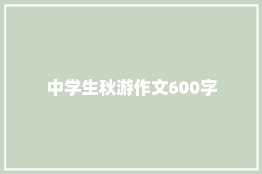 中学生秋游作文600字