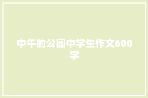 中午的公园中学生作文600字