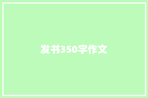 发书350字作文 生活范文