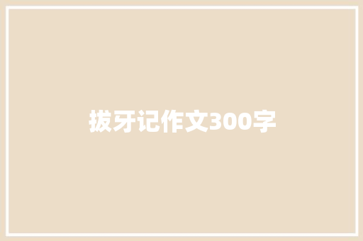 拔牙记作文300字