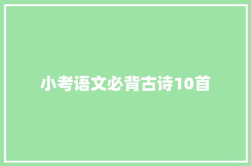 小考语文必背古诗10首