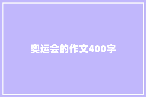 奥运会的作文400字