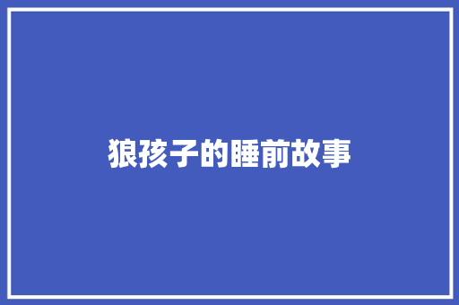 狼孩子的睡前故事