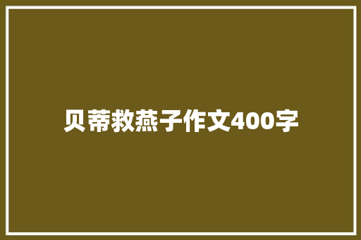 贝蒂救燕子作文400字