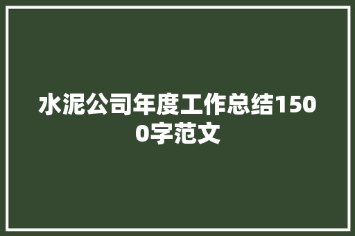 水泥公司年度工作总结1500字范文 学术范文