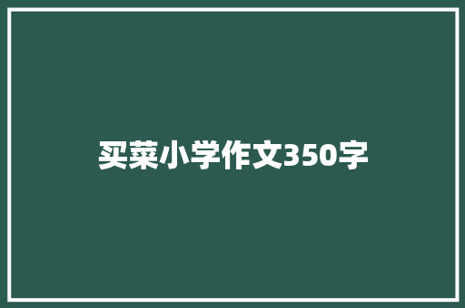 买菜小学作文350字