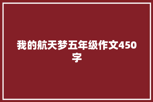 我的航天梦五年级作文450字