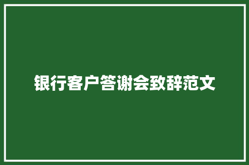 银行客户答谢会致辞范文