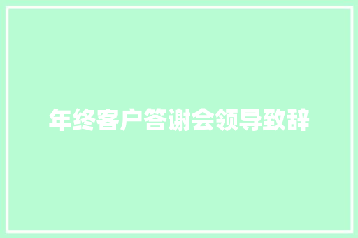 年终客户答谢会领导致辞