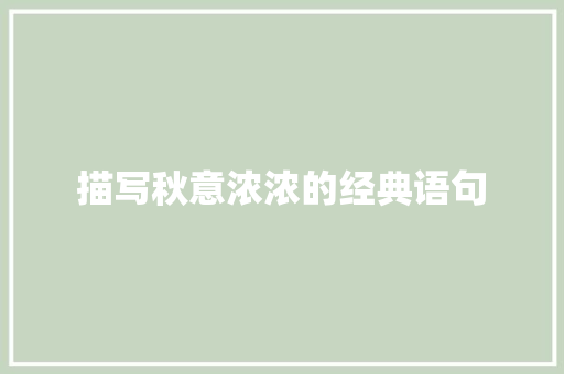 描写秋意浓浓的经典语句 演讲稿范文