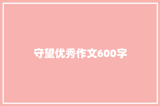 守望优秀作文600字 报告范文