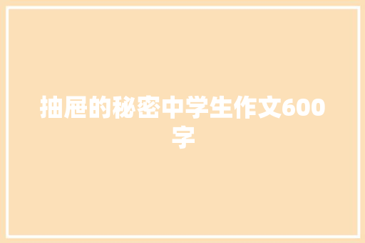 抽屉的秘密中学生作文600字