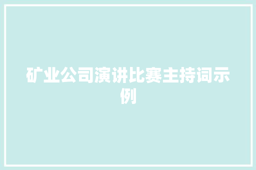 矿业公司演讲比赛主持词示例 会议纪要范文