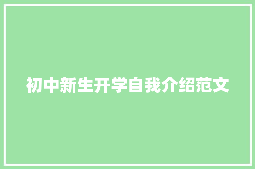 初中新生开学自我介绍范文 学术范文