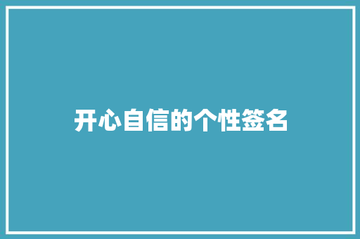 开心自信的个性签名 报告范文